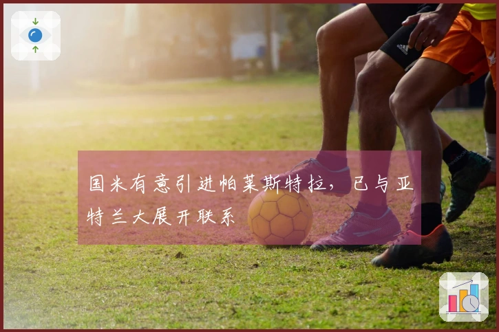 国米有意引进帕莱斯特拉，已与亚特兰大展开联系