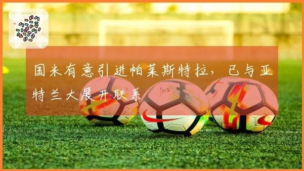 国米有意引进帕莱斯特拉，已与亚特兰大展开联系