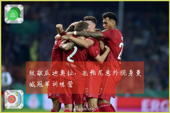 致敬瓜迪奥拉，孔帕尼意外现身曼城冠军训练营