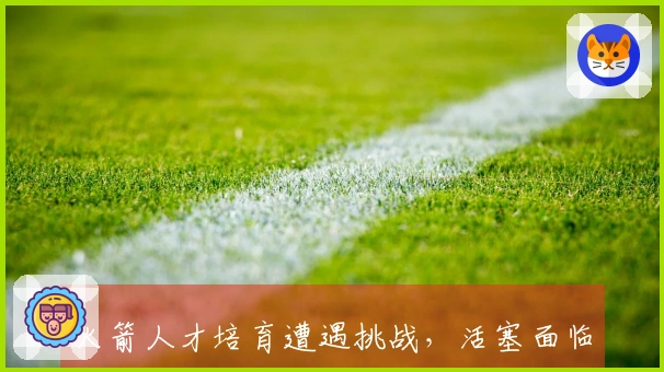 火箭人才培育遭遇挑战，活塞面临重要抉择，阿门未能纳入最佳防守阵容