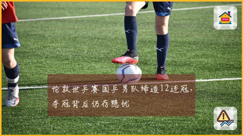 伦敦世乒赛国乒男队缔造12连冠，夺冠背后仍存隐忧