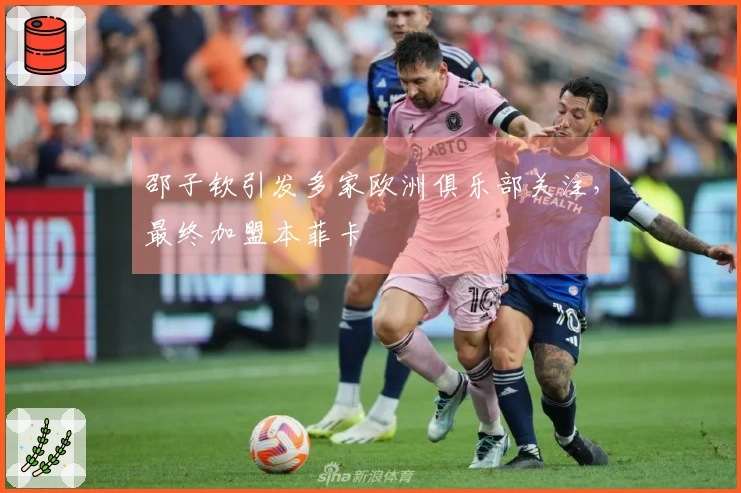 邵子钦引发多家欧洲俱乐部关注,最终加盟本菲卡